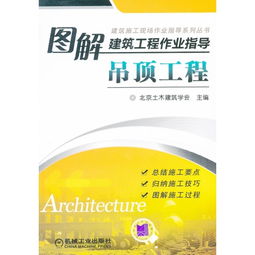 图解建筑工程专业指导 吊顶工程 建筑施工现场作业指导系列丛